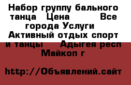 Набор группу бального танца › Цена ­ 200 - Все города Услуги » Активный отдых,спорт и танцы   . Адыгея респ.,Майкоп г.